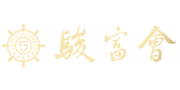 駿富會